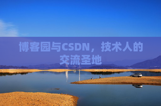 博客园与CSDN，技术人的交流圣地