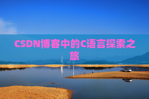 CSDN博客中的C语言探索之旅